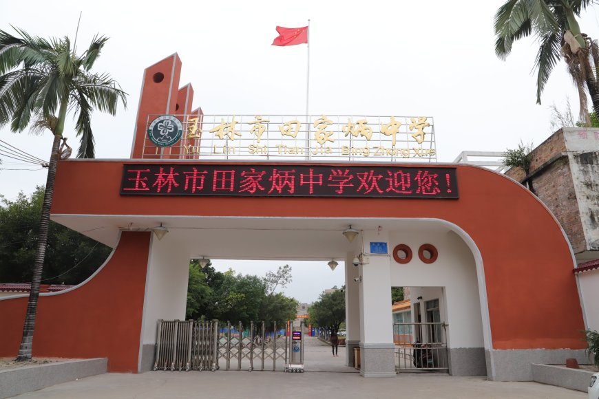 2020年11月玉林市田家炳中学公开招聘教师公告